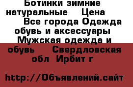 Ботинки зимние, натуральные  › Цена ­ 4 500 - Все города Одежда, обувь и аксессуары » Мужская одежда и обувь   . Свердловская обл.,Ирбит г.